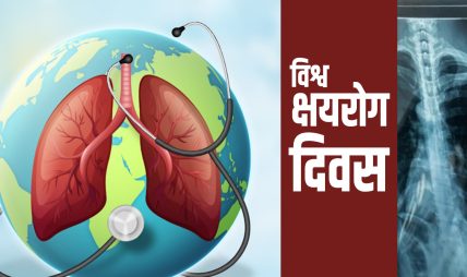 ‘हो हामी क्षयरोग अन्त्य गर्छौँ’ र ‘राष्ट्रिय अभियान: हाम्रो योगदान’ मुल नाराका साथ विश्व क्षयरोग दिवस मनाईदै