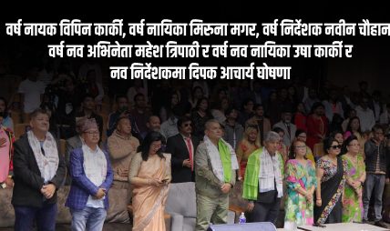 ब्लकबस्टर नेपाली फिल्म अवार्ड तथा वर्ष समिक्षा २०८२ मा सम्पन्न