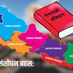 संविधान संशोधन कार्यदलको पहिलो बैठक आज