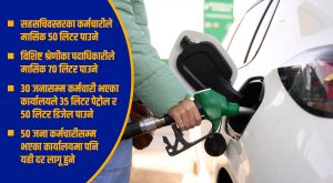 सरकारी कर्मचारीलाई दिइने इन्धन सुविधामा व्यापक कटौती