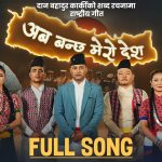 सु-शासनको जगमा समृद्धिको आकांक्षा : प्रहरी महानिरीक्षकको ‘अब बन्छ मेरो देश’