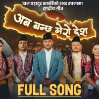 सु-शासनको जगमा समृद्धिको आकांक्षा : प्रहरी महानिरीक्षकको ‘अब बन्छ मेरो देश’