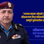 दक्ष जनशक्तिसहित विपद् प्रतिकार्यका लागि नेपाल प्रहरी ‘हाई अलर्ट’