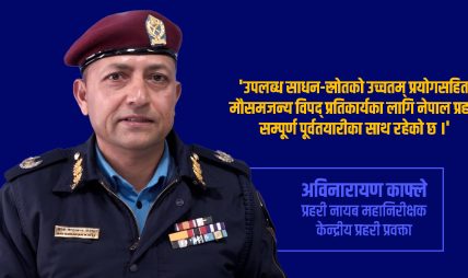 दक्ष जनशक्तिसहित विपद् प्रतिकार्यका लागि नेपाल प्रहरी ‘हाई अलर्ट’ दक्ष जनशक्तिसहित विपद् प्रतिकार्यका लागि नेपाल प्रहरी ‘हाई अलर्ट’