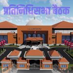 प्रतिनिधिसभा बैठक बस्दै, यस्ता छन् कार्यसूची