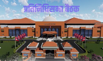 प्रतिनिधिसभा बैठक बस्दै, यस्ता छन् कार्यसूची