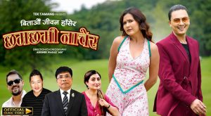 बिताऔं जीवन हाँसेर, छमछमी नाचेर (भिडियोसहित)