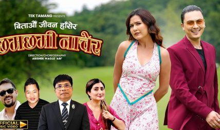 बिताऔं जीवन हाँसेर, छमछमी नाचेर (भिडियोसहित) बिताऔं जीवन हाँसेर, छमछमी नाचेर (भिडियोसहित)