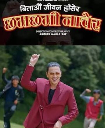 बिताऔं जीवन हाँसेर, छमछमी नाचेर (भिडियोसहित)