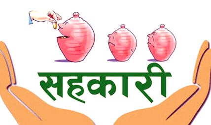 पाँच समस्याग्रस्त सहकारीका साना बचतकर्ताको रकम फिर्ता गर्ने तयारी पाँच समस्याग्रस्त सहकारीका साना बचतकर्ताको रकम फिर्ता गर्ने तयारी
