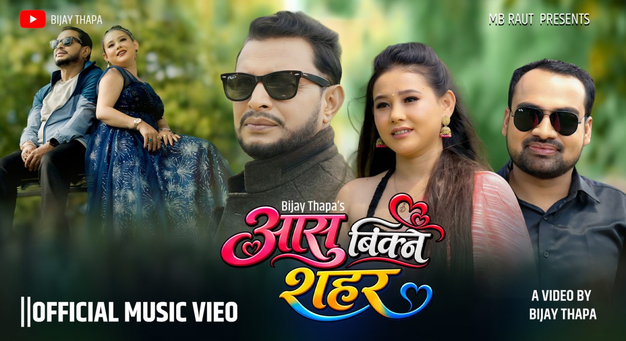 गायक विजय थापाको ‘आँसु बिक्ने सहर’ को म्युजिक भिडियो सार्वजनिक {भिडियो सहित}