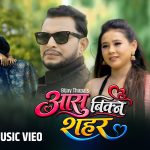 गायक विजय थापाको ‘आँसु बिक्ने सहर’ को म्युजिक भिडियो सार्वजनिक {भिडियो सहित}