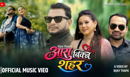 गायक विजय थापाको ‘आँसु बिक्ने सहर’ को म्युजिक भिडियो सार्वजनिक {भिडियो सहित}