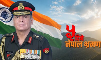 भारतीय सेनाप्रमुख धीरज सेठ नेपाल आउँदै, मानार्थ महारथीको दर्जा प्रदान गरिने भारतीय सेनाप्रमुख धीरज सेठ नेपाल आउँदै, मानार्थ महारथीको दर्जा प्रदान गरिने