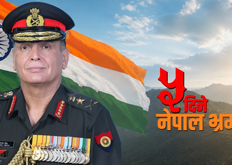 भारतीय सेनाप्रमुख धीरज सेठ नेपाल आउँदै, मानार्थ महारथीको दर्जा प्रदान गरिने