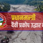 प्रधानमन्त्री दैवी प्रकोप उद्धार कोषमा एक अर्ब ९१ करोड रुपैयाँ सहयोग रकम संकलन प्रधानमन्त्री दैवी प्रकोप उद्धार कोषमा एक अर्ब ९१ करोड रुपैयाँ सहयोग रकम संकलन