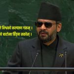 संयुक्त राष्ट्रसंघको ८१औँ महासभामा प्रधानमन्त्री बालेन्द्र शाहले गरेका सम्बोधनको पूर्णपाठ संयुक्त राष्ट्रसंघको ८१औँ महासभामा प्रधानमन्त्री बालेन्द्र शाहले गरेका सम्बोधनको पूर्णपाठ