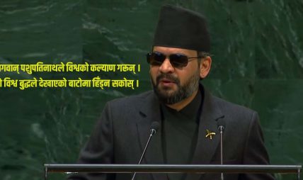 संयुक्त राष्ट्रसंघको ८१औँ महासभामा प्रधानमन्त्री बालेन्द्र शाहले गरेका सम्बोधनको पूर्णपाठ संयुक्त राष्ट्रसंघको ८१औँ महासभामा प्रधानमन्त्री बालेन्द्र शाहले गरेका सम्बोधनको पूर्णपाठ