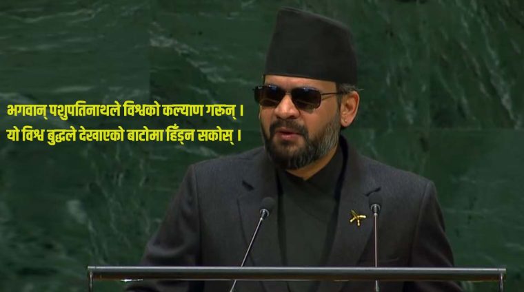 संयुक्त राष्ट्रसंघको ८१औँ महासभामा प्रधानमन्त्री बालेन्द्र शाहले गरेका सम्बोधनको पूर्णपाठ
