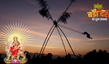 दशै जस्ता चाडपर्व सबै नेपालीका साझा सांस्कृतिक सम्पदा बन्नुपर्छ दशै जस्ता चाडपर्व सबै नेपालीका साझा सांस्कृतिक सम्पदा बन्नुपर्छ